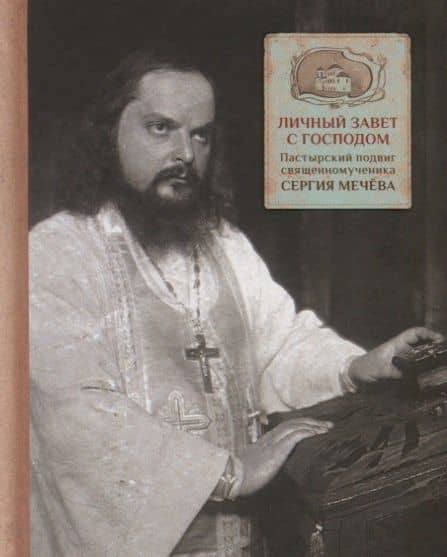 Личный завет с Господом. Пастырский подвиг священномученика Сергия Мечева — Анна Ф. Грушина