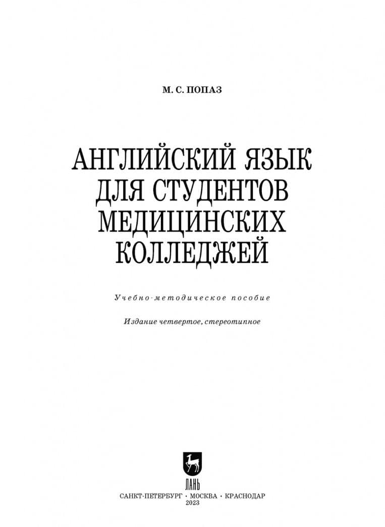 Английский язык для студентов медицинских колледжей. Учебно-методическое пособие — Марина Семеновна Попаз (2)