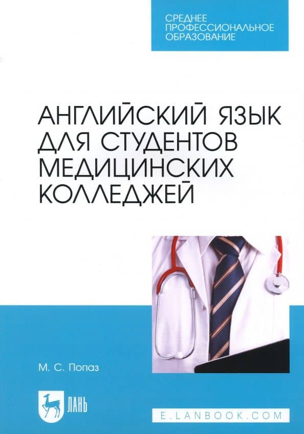 Английский язык для студентов медицинских колледжей. Учебно-методическое пособие — Марина Семеновна Попаз