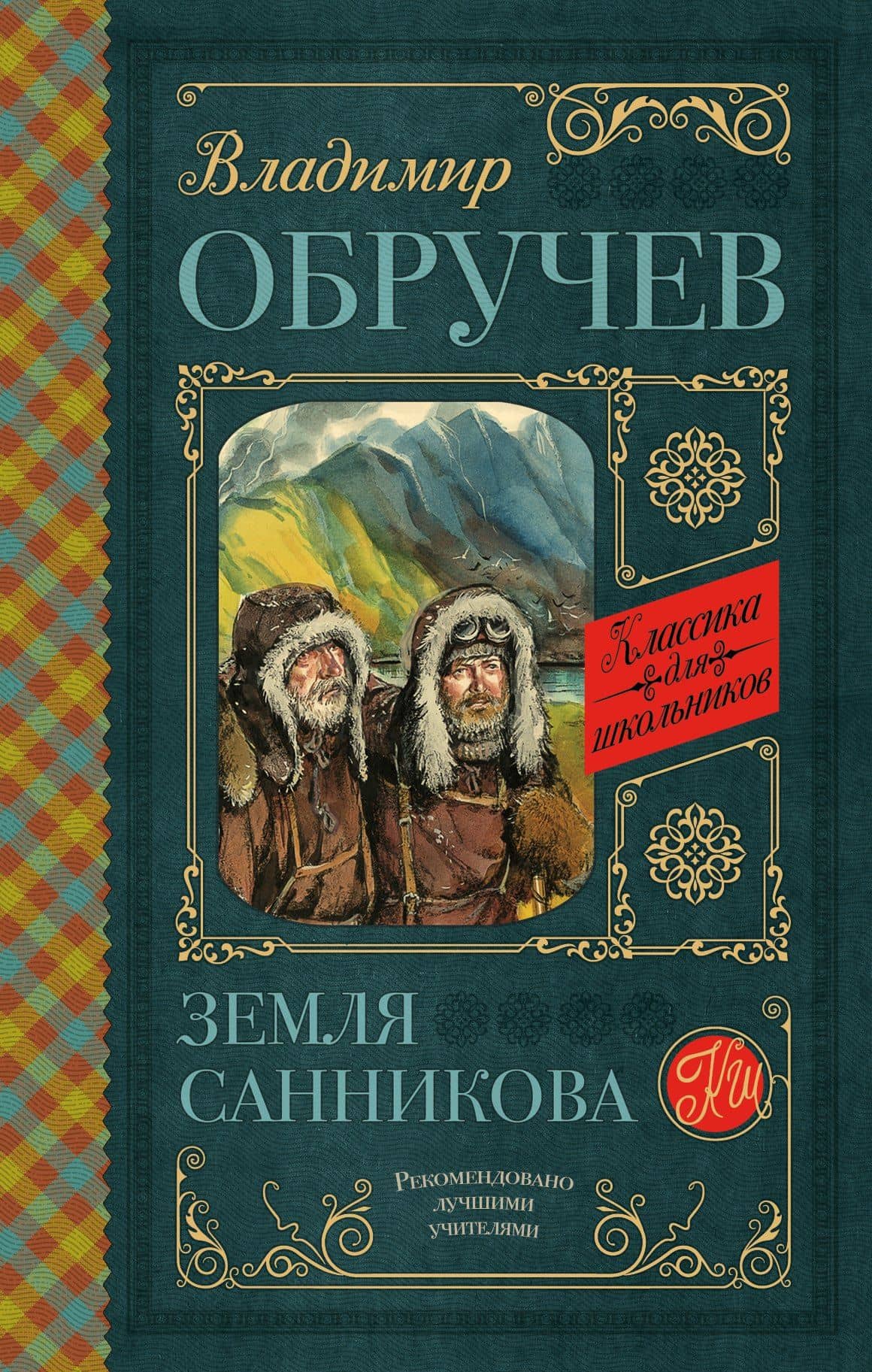 Земля Санникова — Владимир Афанасьевич Обручев