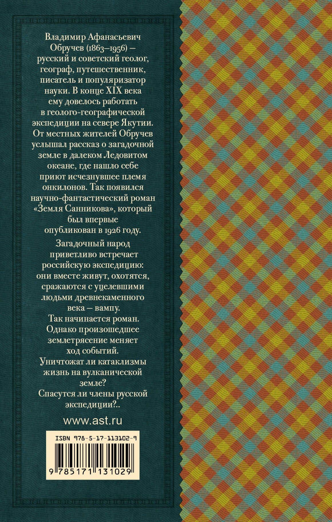 Земля Санникова — Владимир Афанасьевич Обручев (2)