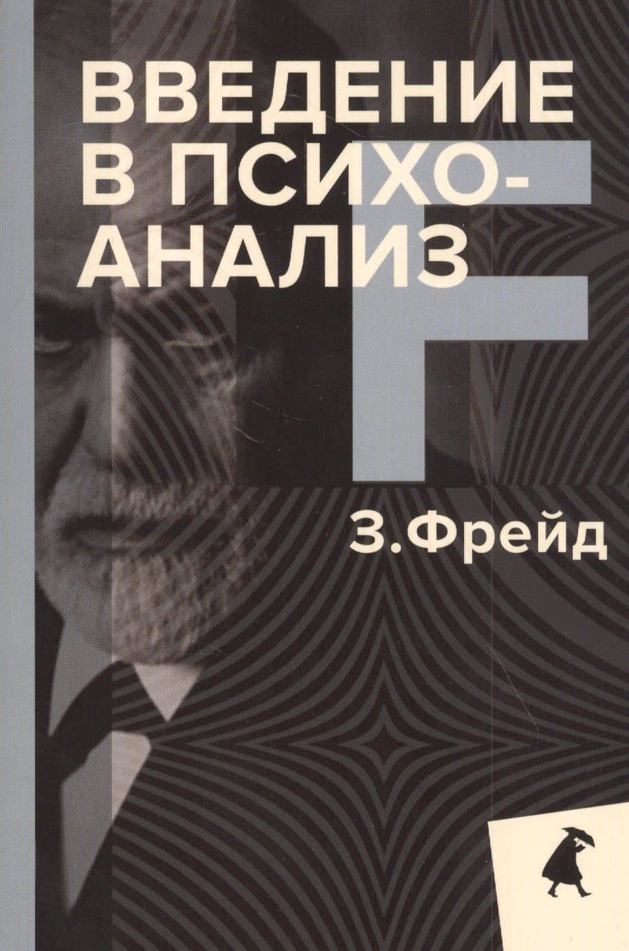 Введение в психоанализ