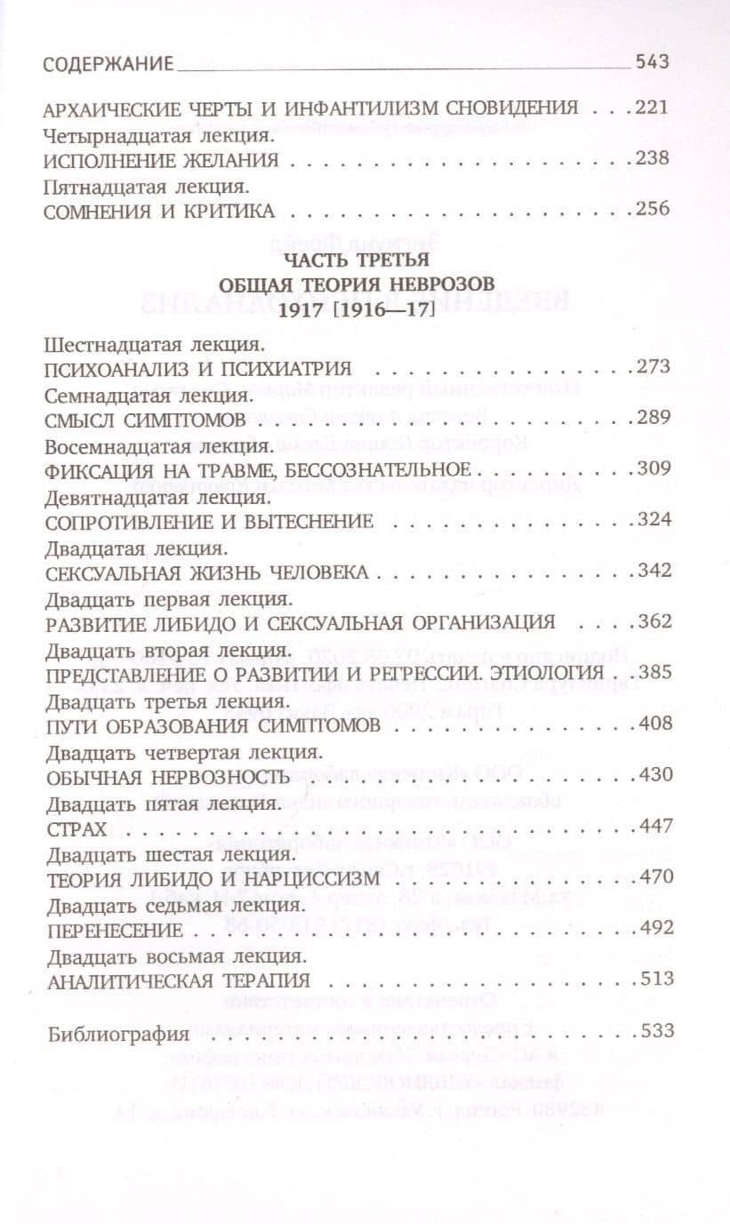 Введение в психоанализ — Зигмунд Фрейд (3)