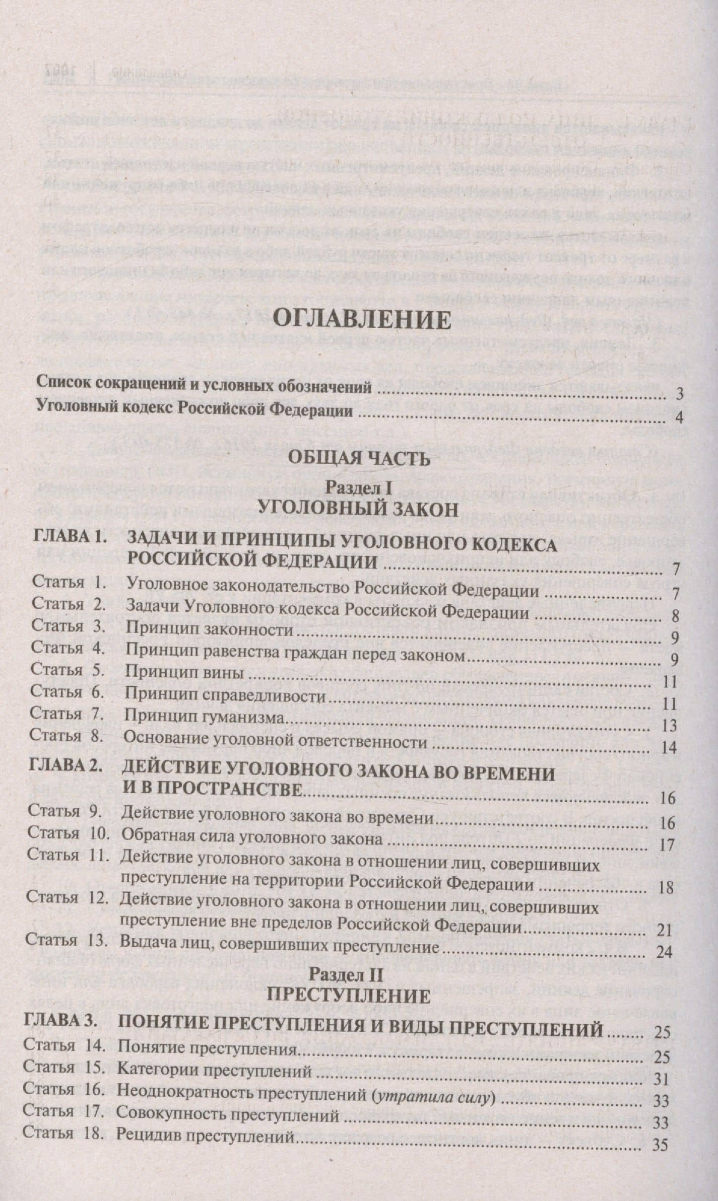 Комментарий к Уголовному кодексу Российской Федерации. С учетом Федеральных законов № 111-ФЗ, 113-ФЗ, 116-ФЗ — Вячеслав Николаевич Воронин (2)