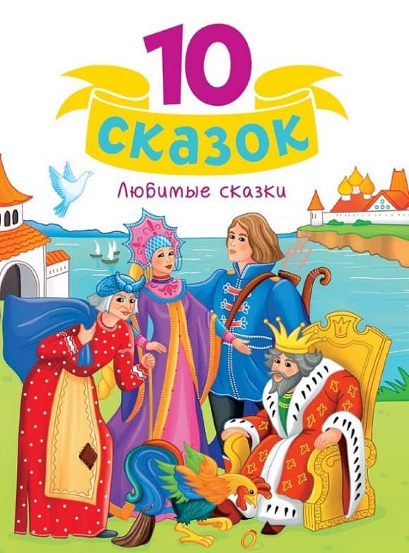 Любимые сказки