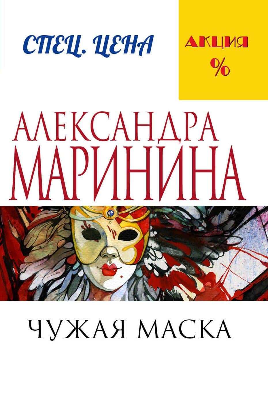 Чужая маска — Александра Маринина