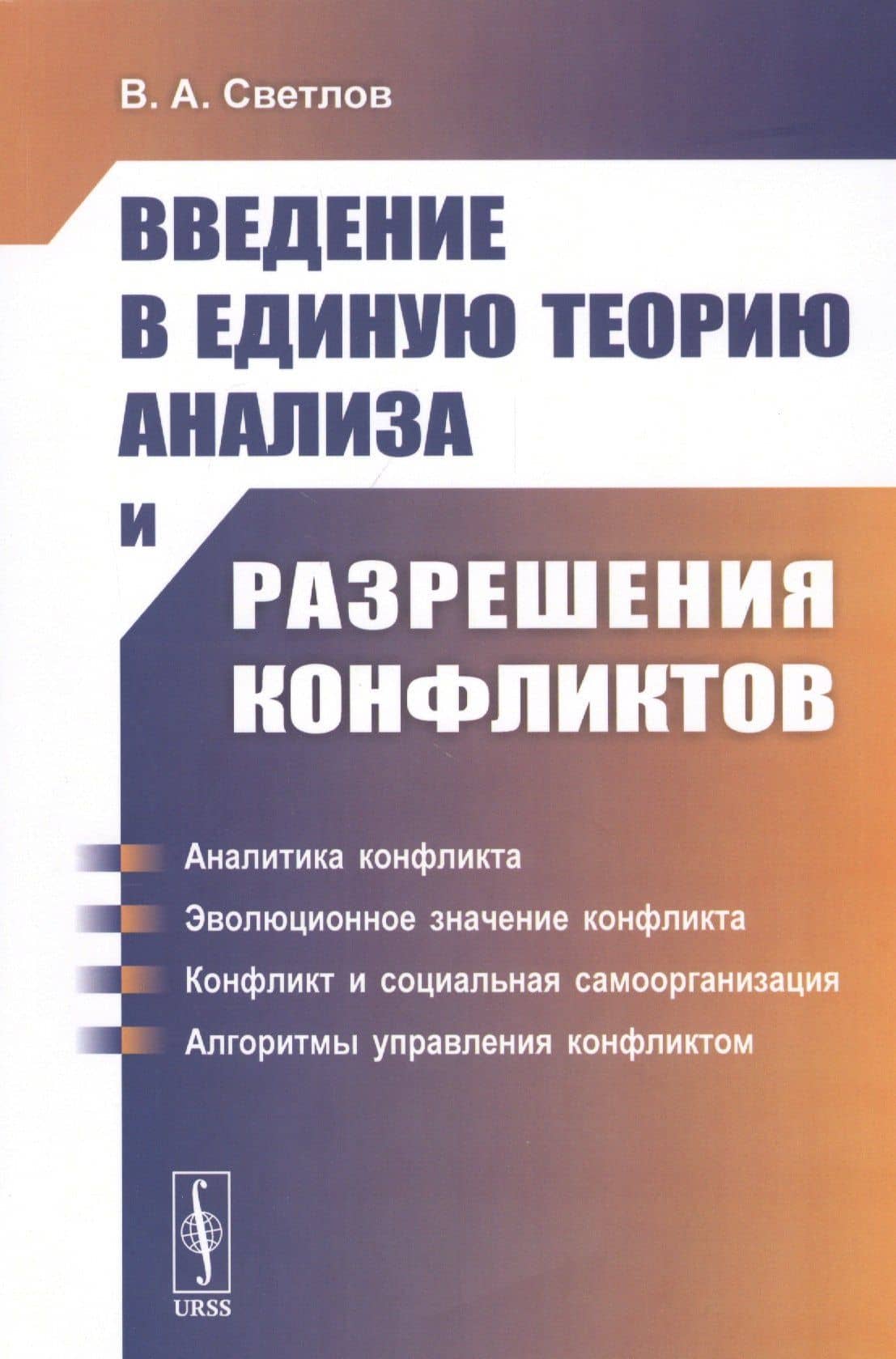 Введение в единую теорию анализа и разрешения конфликтов. Учебное пособие — Виктор Александрович Светлов