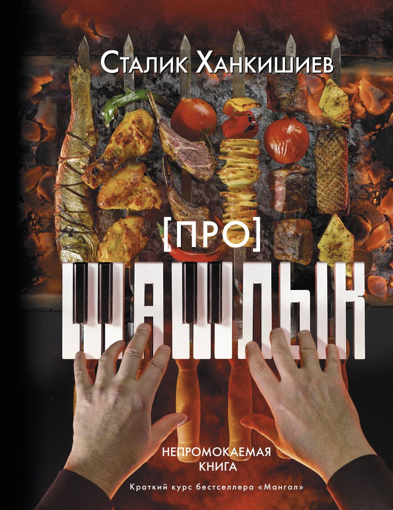 Про шашлык. Непромокаемая книга — Сталик Ханкишиев