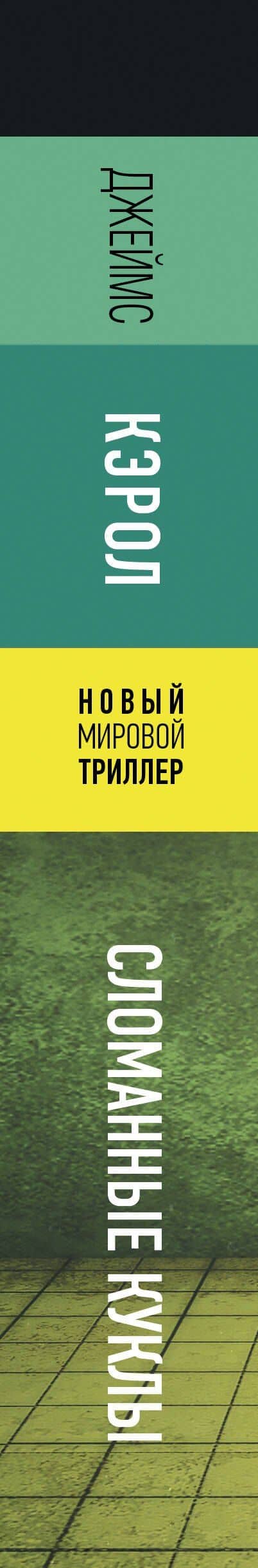 Сломанные куклы — Джеймс Кэрол (3)