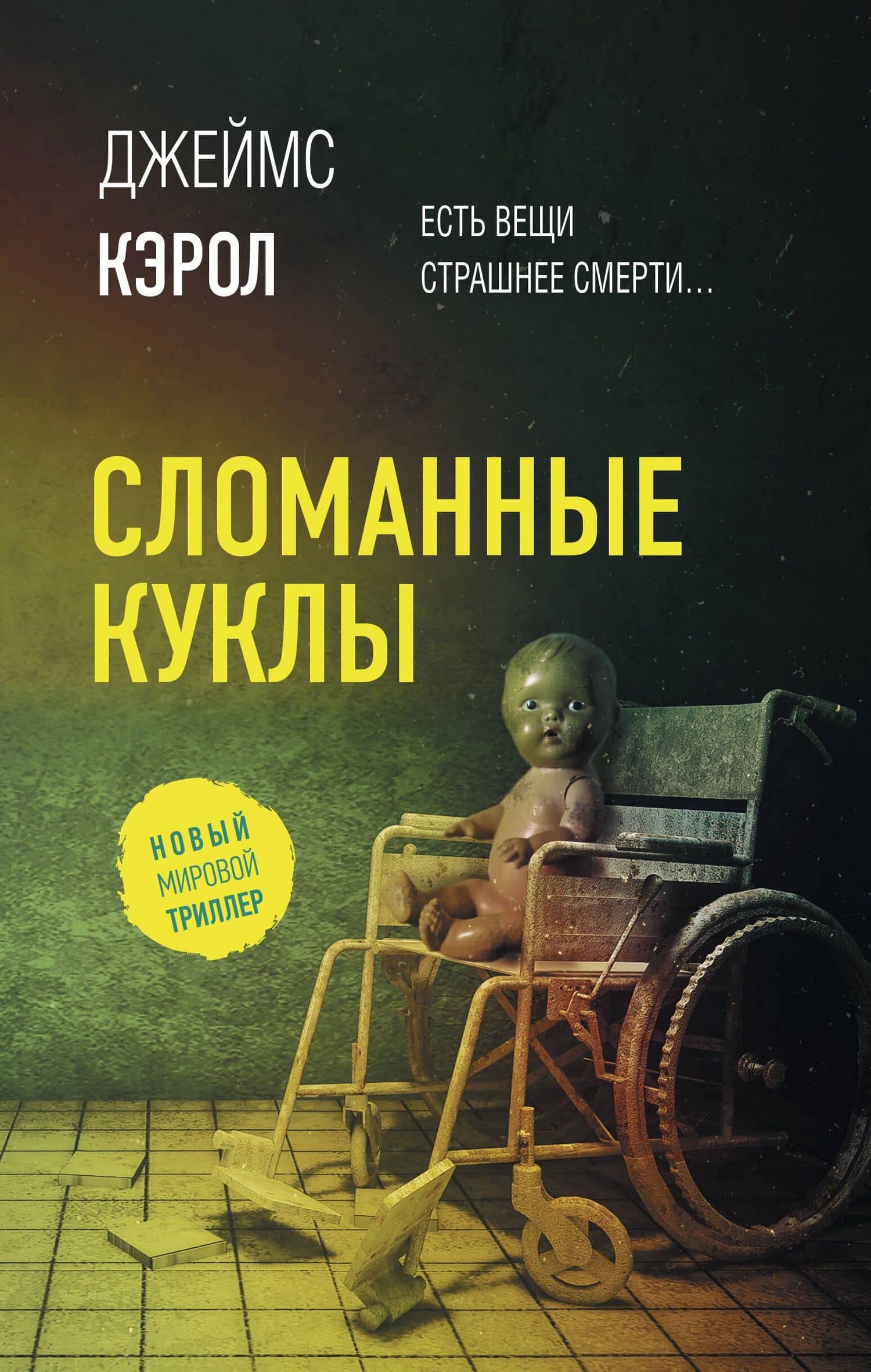 Сломанные куклы — Джеймс Кэрол