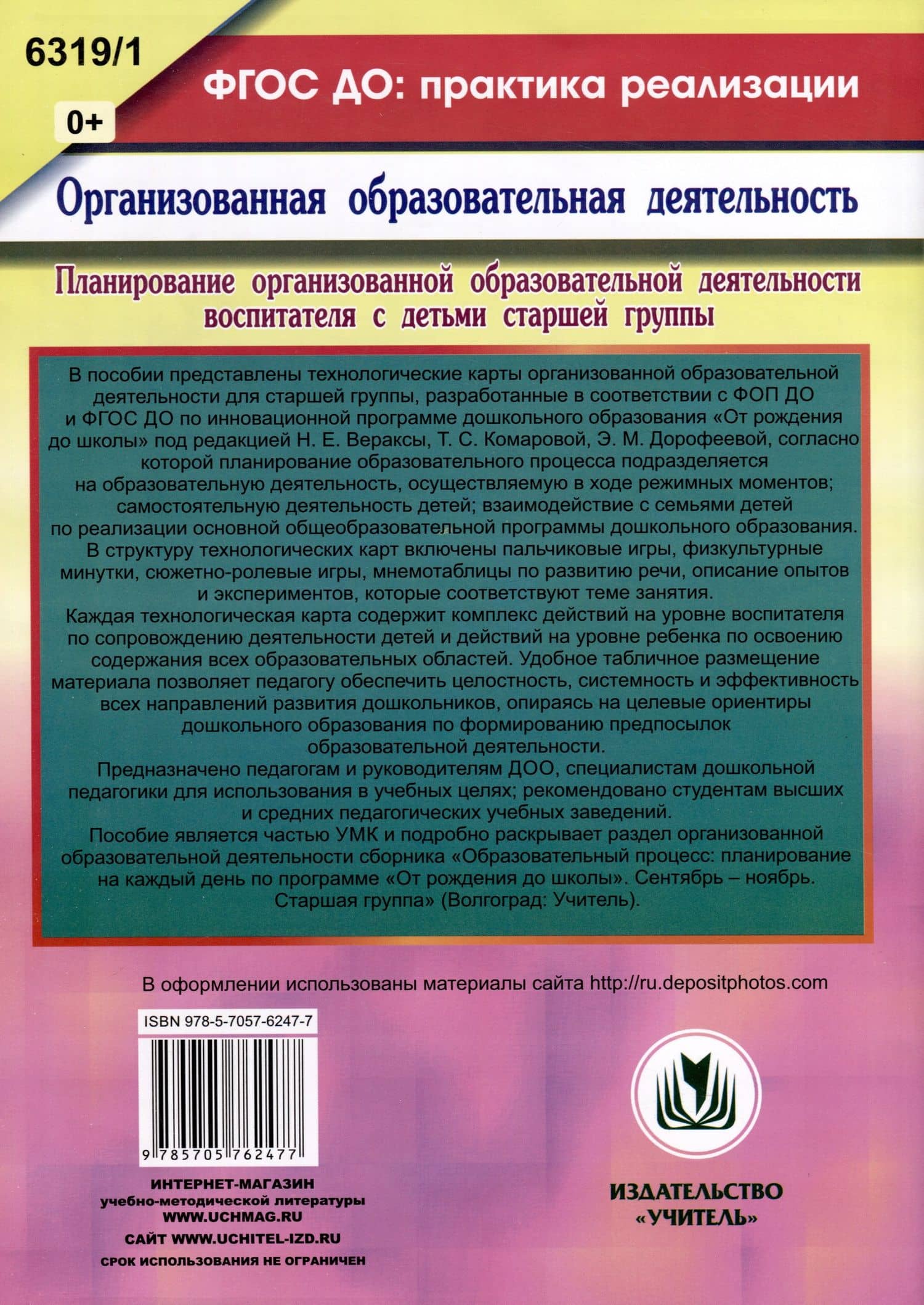 Планирование организованной образовательной деятельности воспитателя с детьми. Технологические карты на каждый день по программе "От рождения до школы" под редакцией Н. Е. Вераксы, Т. С. Комаровой, Э. М. Дорофеевой. Старшая группа. Сентябрь — Наталья Викторовна Лободина (2)