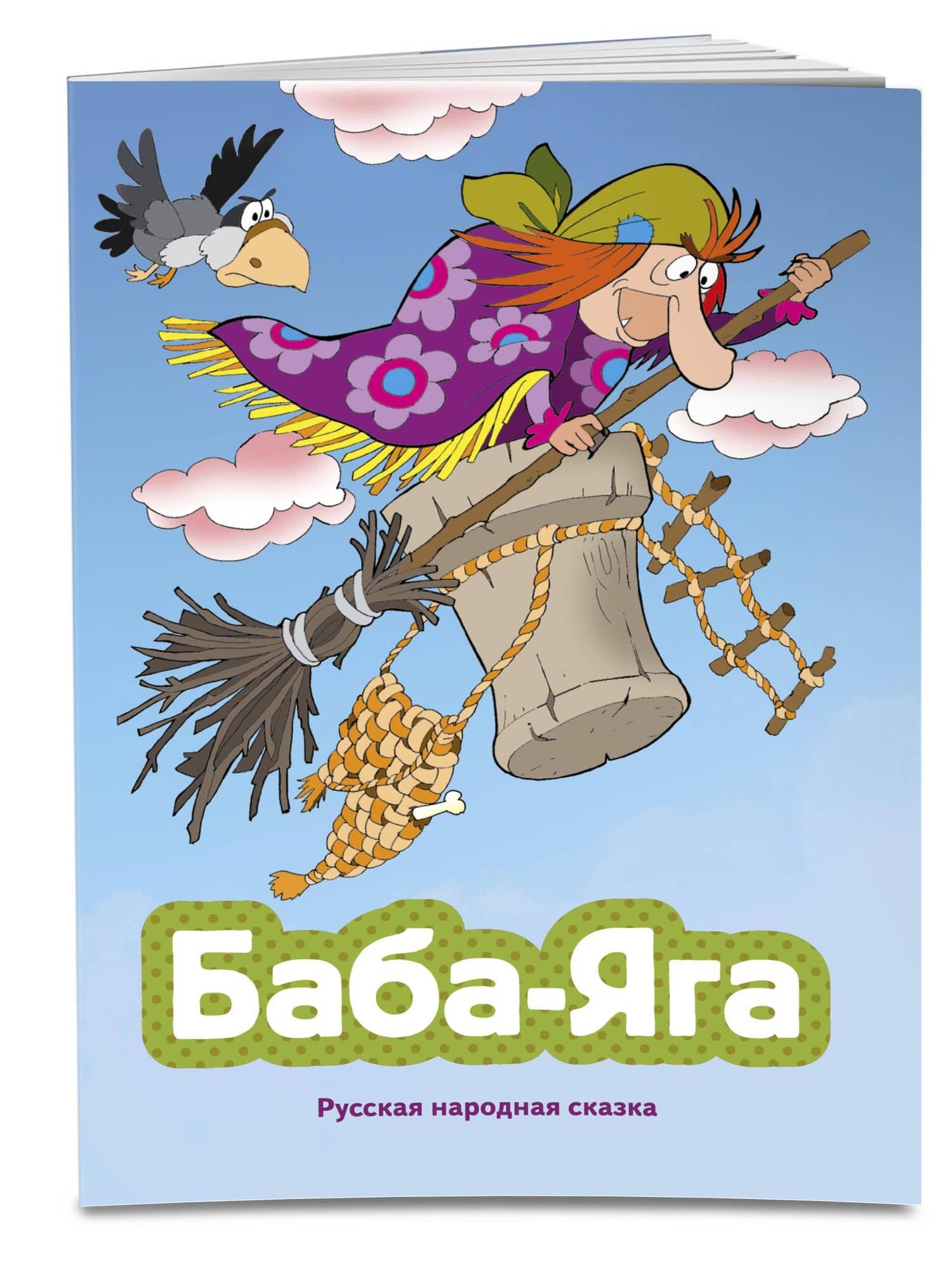 Баба-яга (ил. В. Чайчука) (3)