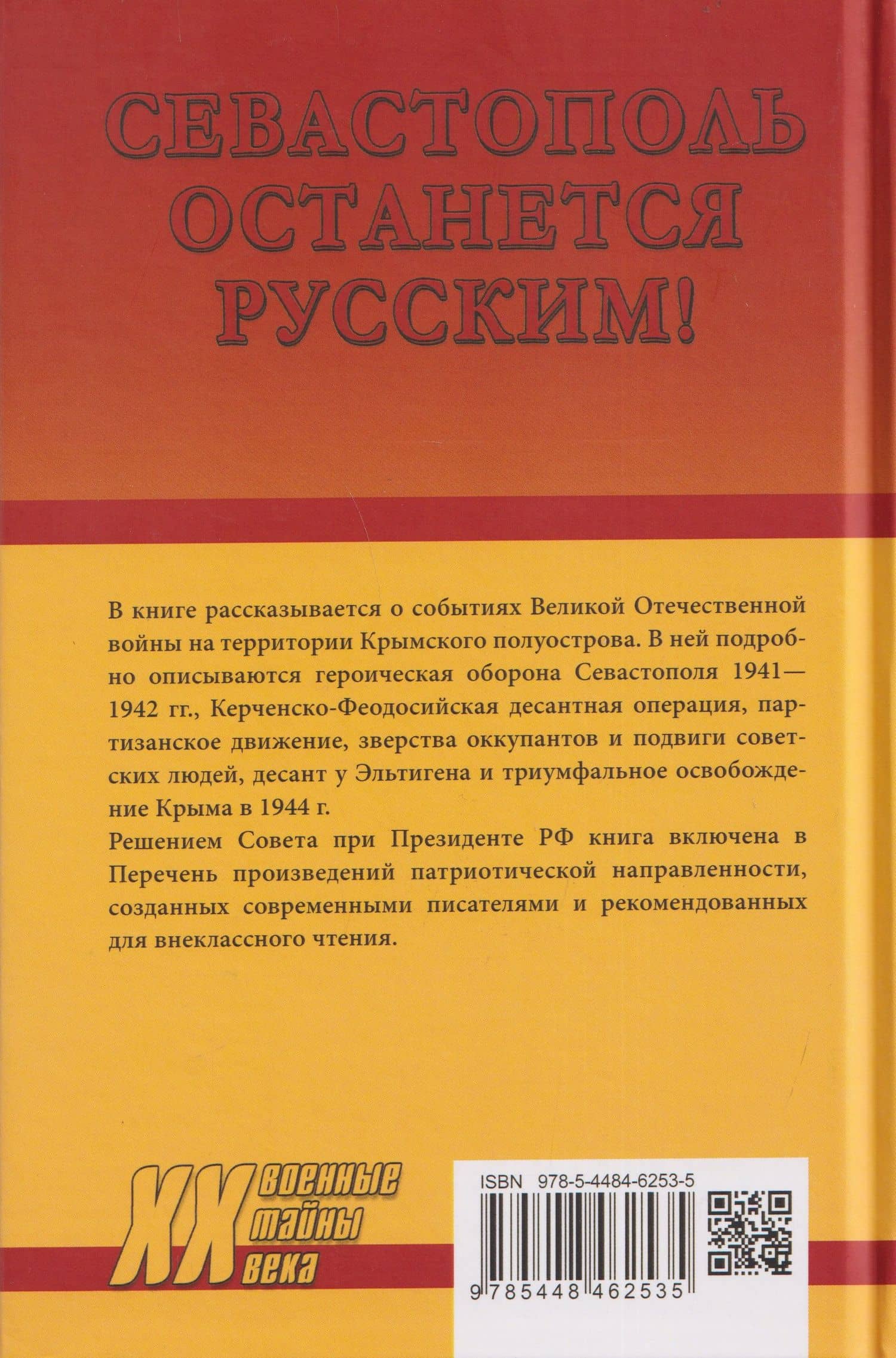 Севастополь останется русским! Оборона и освобождение Крыма 1941-1944 гг. — Андрей Николаевич Шагланов (2)