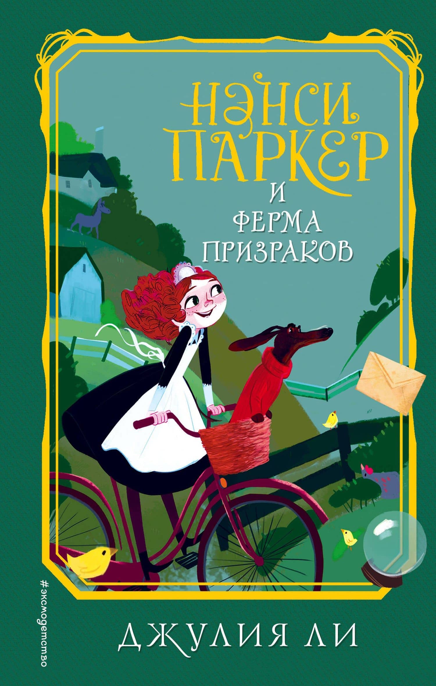 Нэнси Паркер и ферма призраков (#2) — Джулия Ли