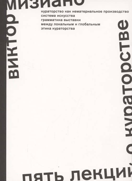 Пять лекций о кураторстве — Виктор Александрович Мизиано