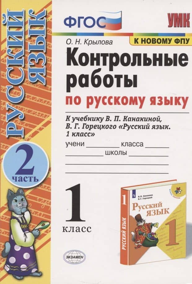 Русский язык. 1 класс. Контрольные работы