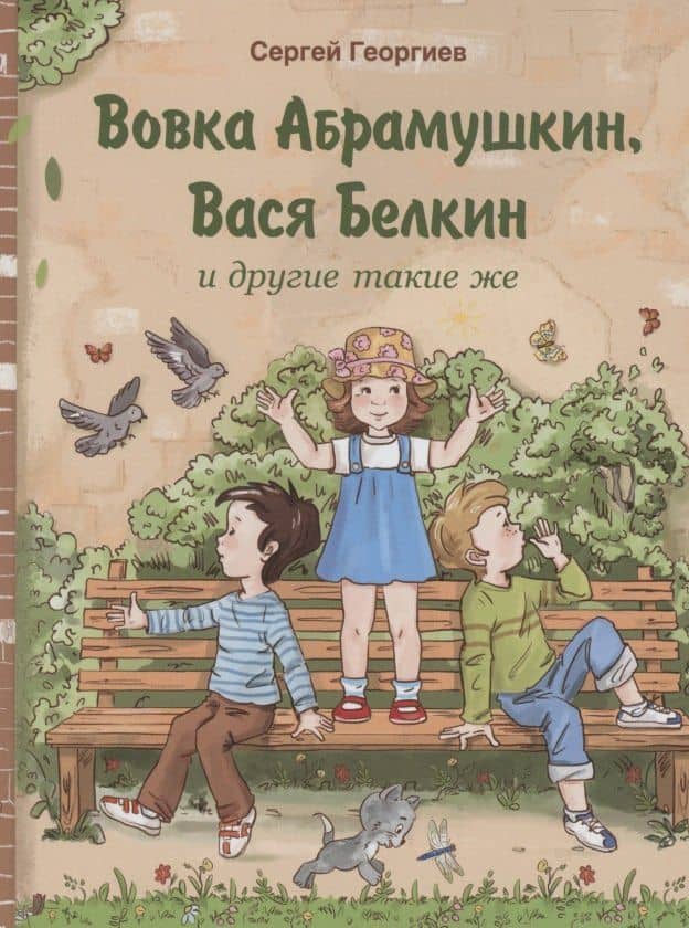 Вовка Абрамушкин, Вася Белкин и другие такие же — Сергей Георгиев