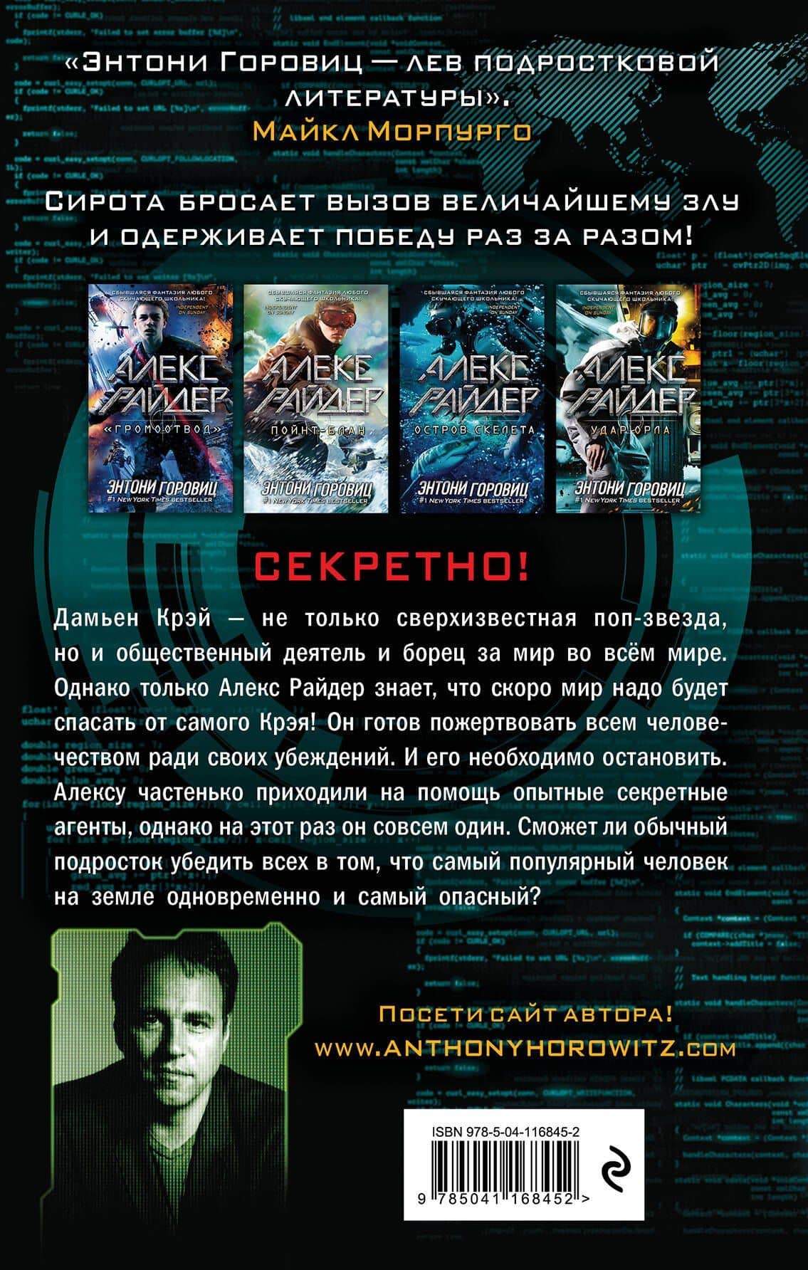 Удар Орла (выпуск 4) — Энтони Горовиц (2)