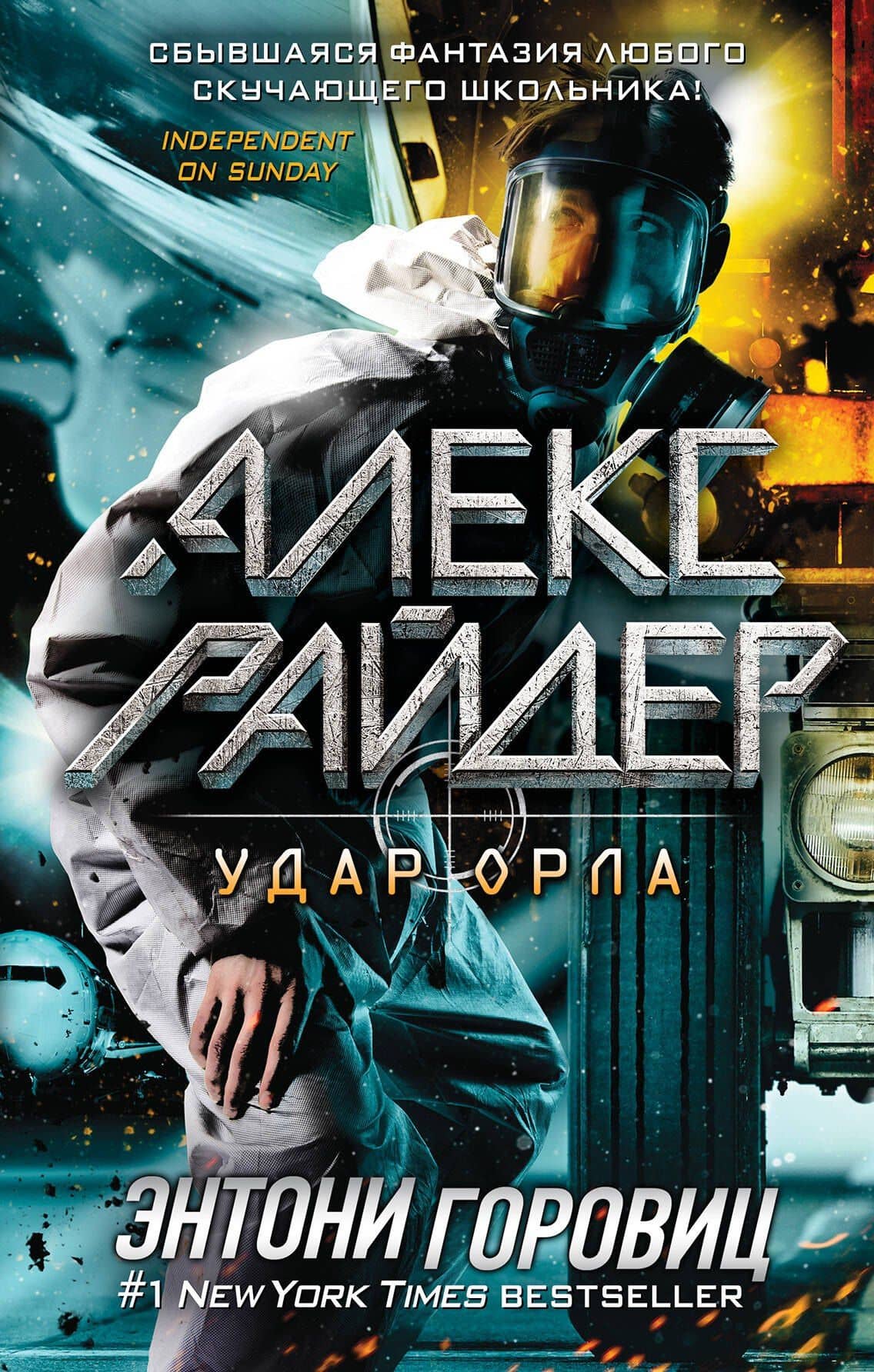 Удар Орла (выпуск 4) — Энтони Горовиц