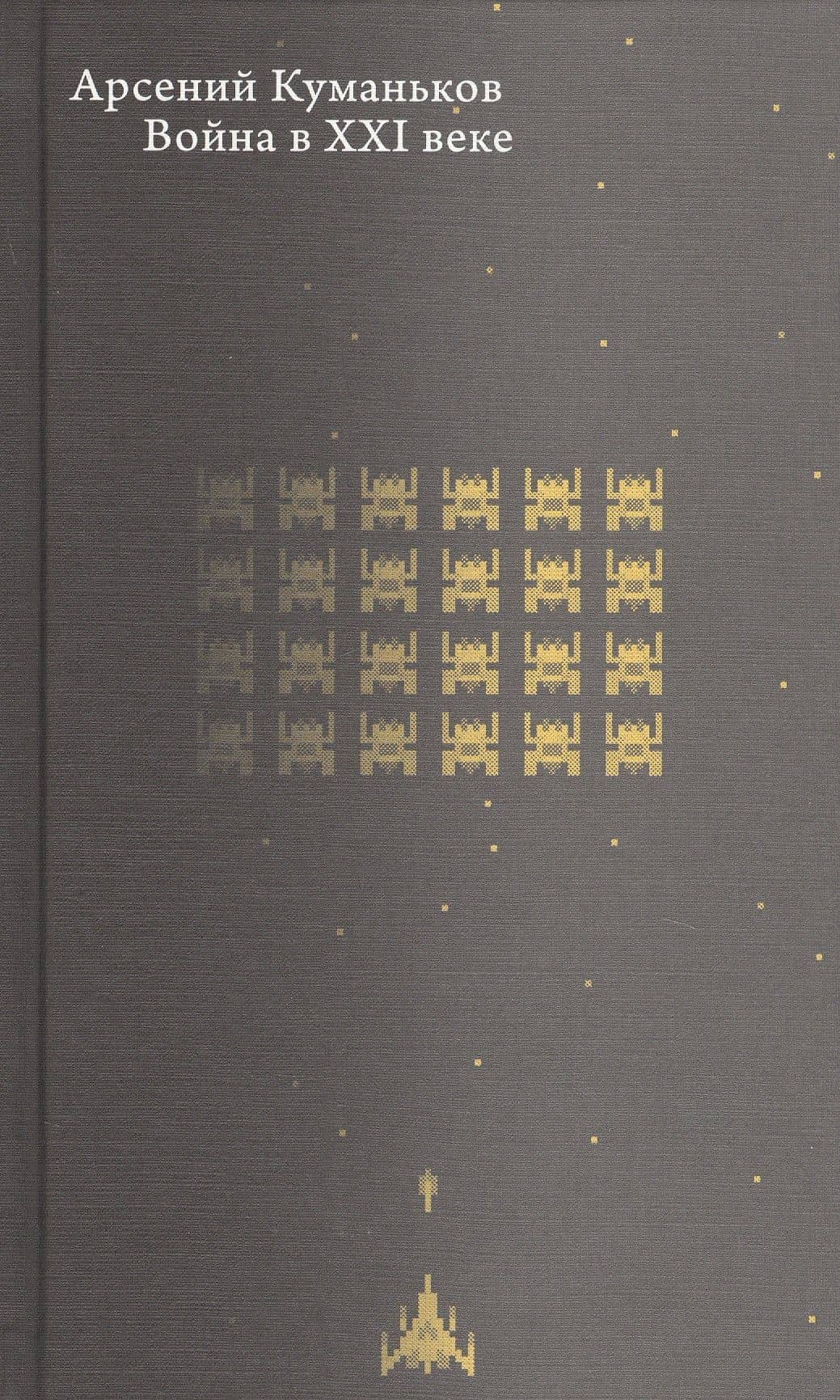 Война в XXI веке