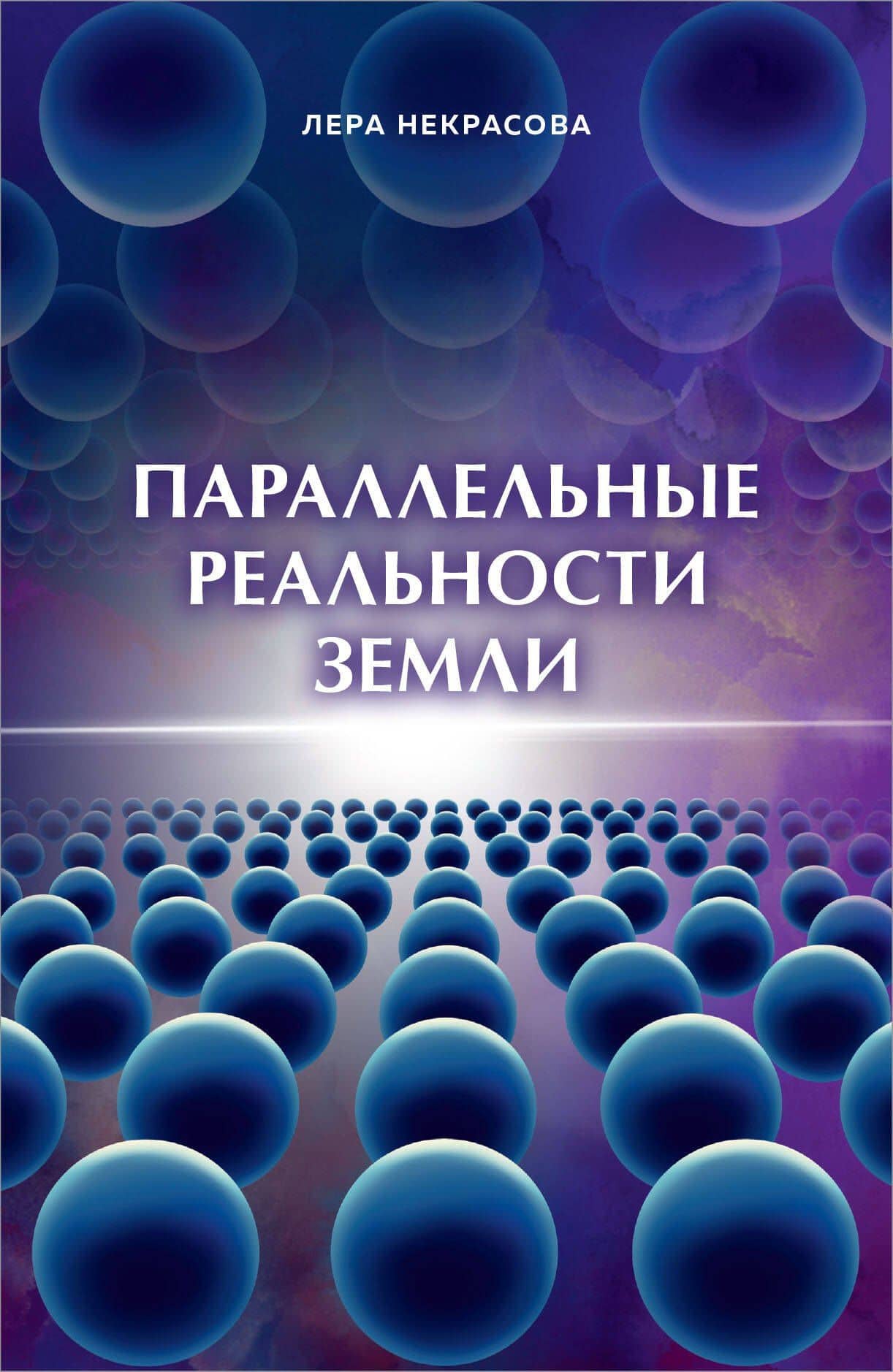 Параллельные реальности Земли — Лера Некрасова
