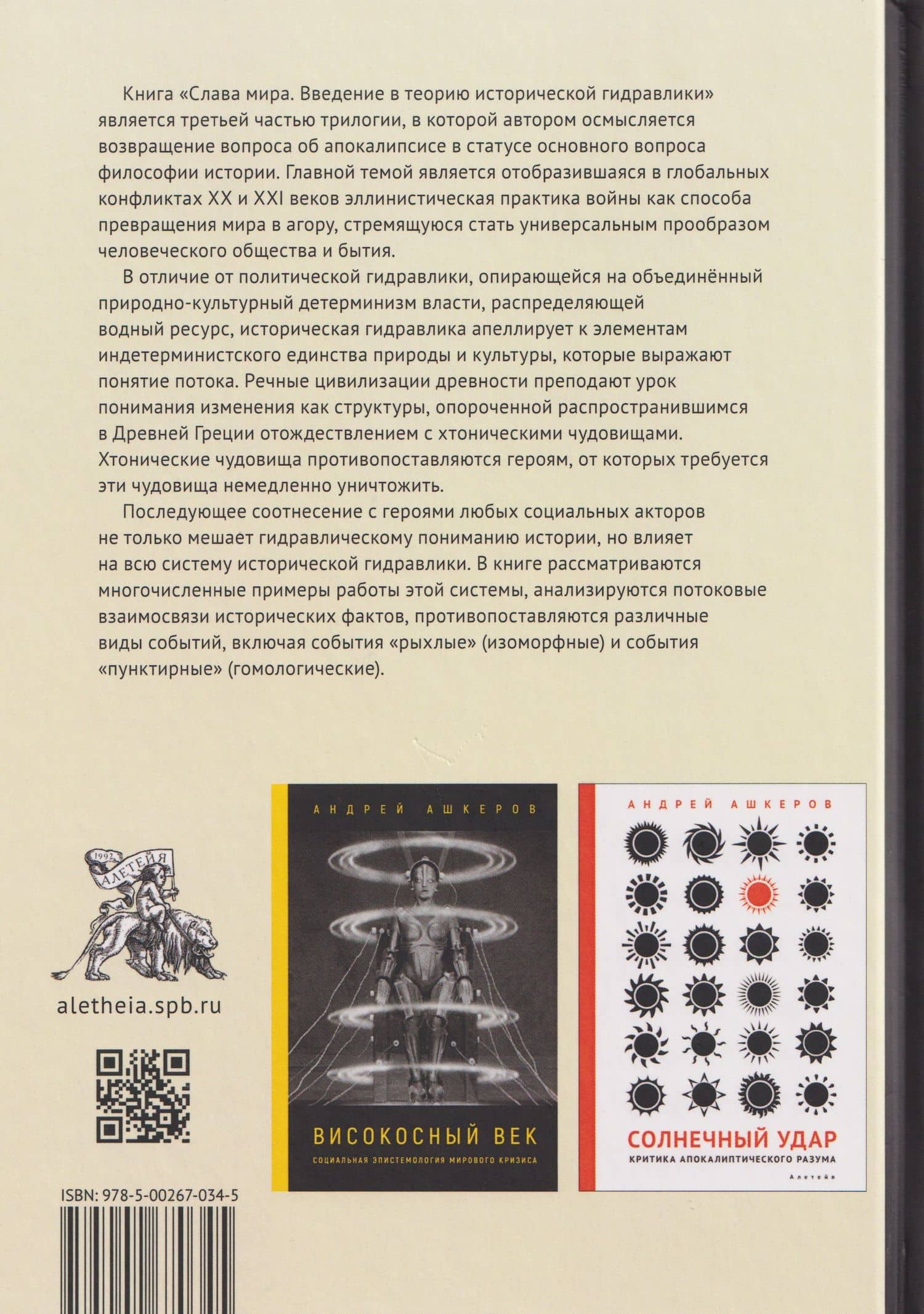 Слава мира. Введение в теорию исторической гидравлики — Андрей Юрьевич Ашкеров (2)