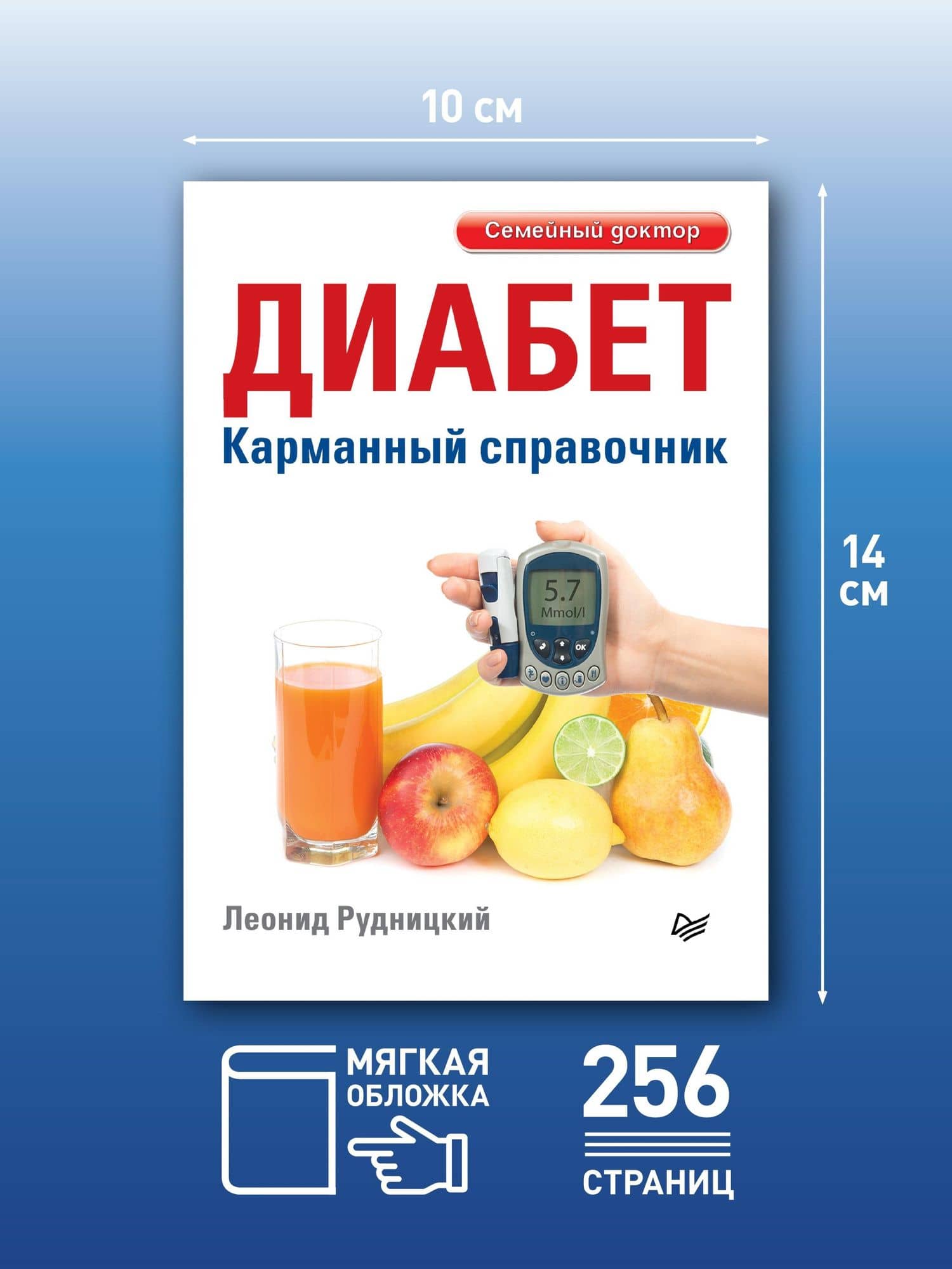 Диабет. Карманный справочник — Леонид Витальевич Рудницкий (3)