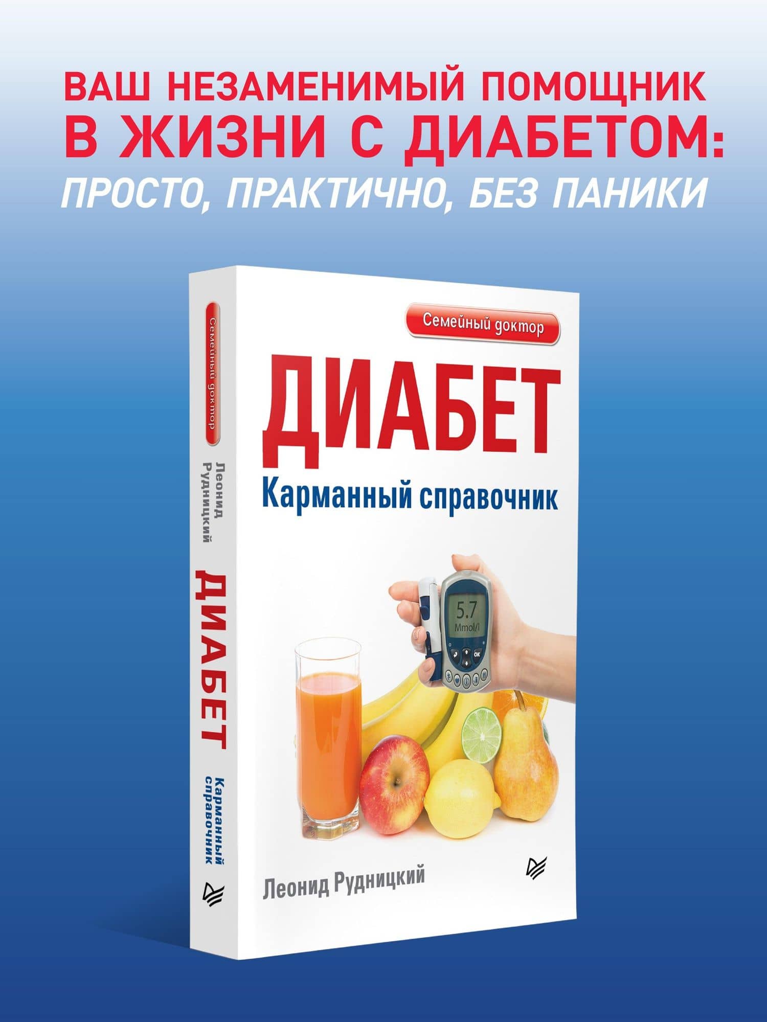 Диабет. Карманный справочник — Леонид Витальевич Рудницкий (2)