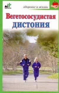 Вегетососудистая дистония / (мягк) (Здоровье и жизнь). Покровская Н. (АСТ)