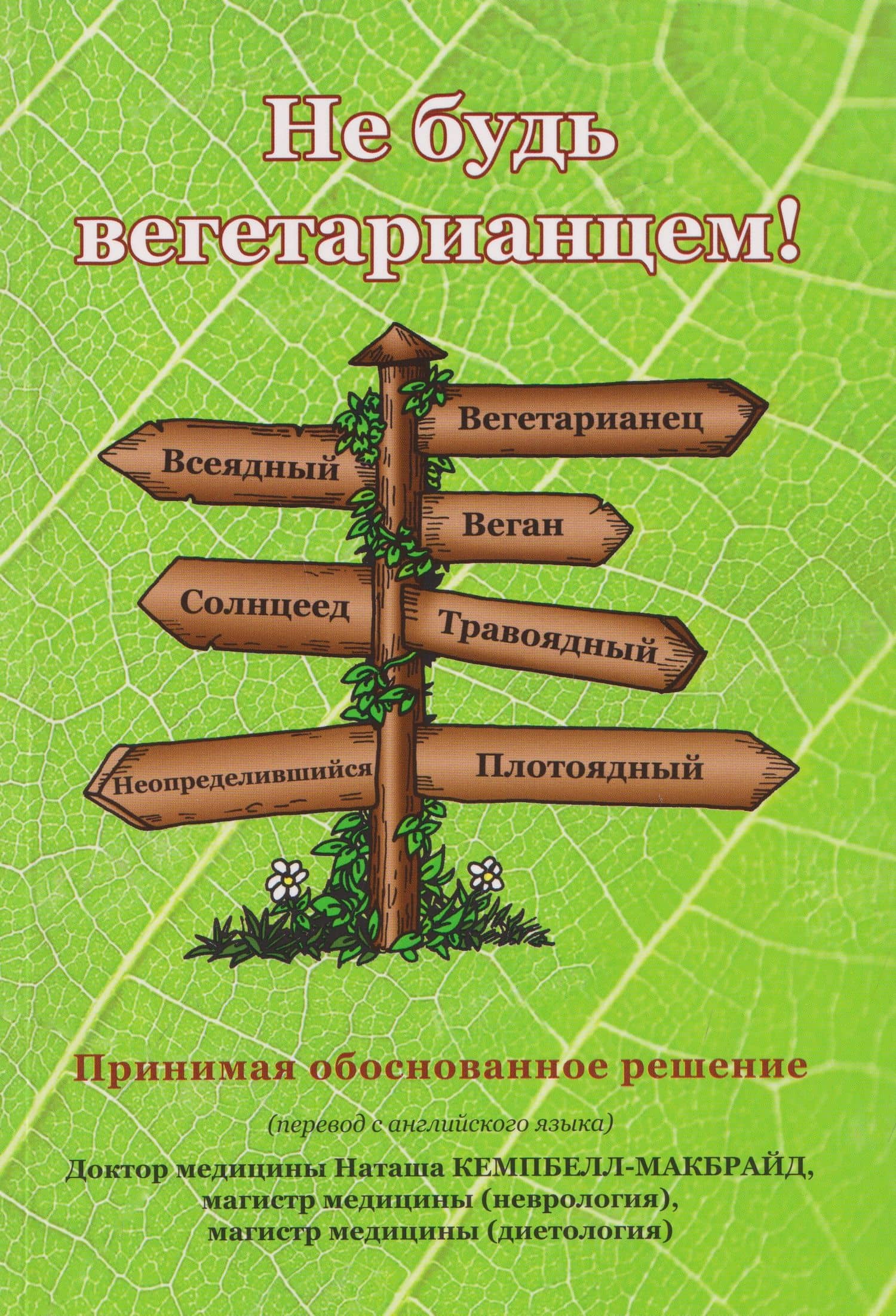 Не будь вегетарианцем! — Наташа Кэмпбелл-МакБрайд