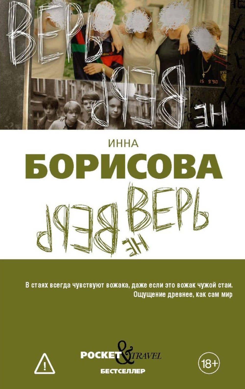 Верь/не верь — Инна Борисова