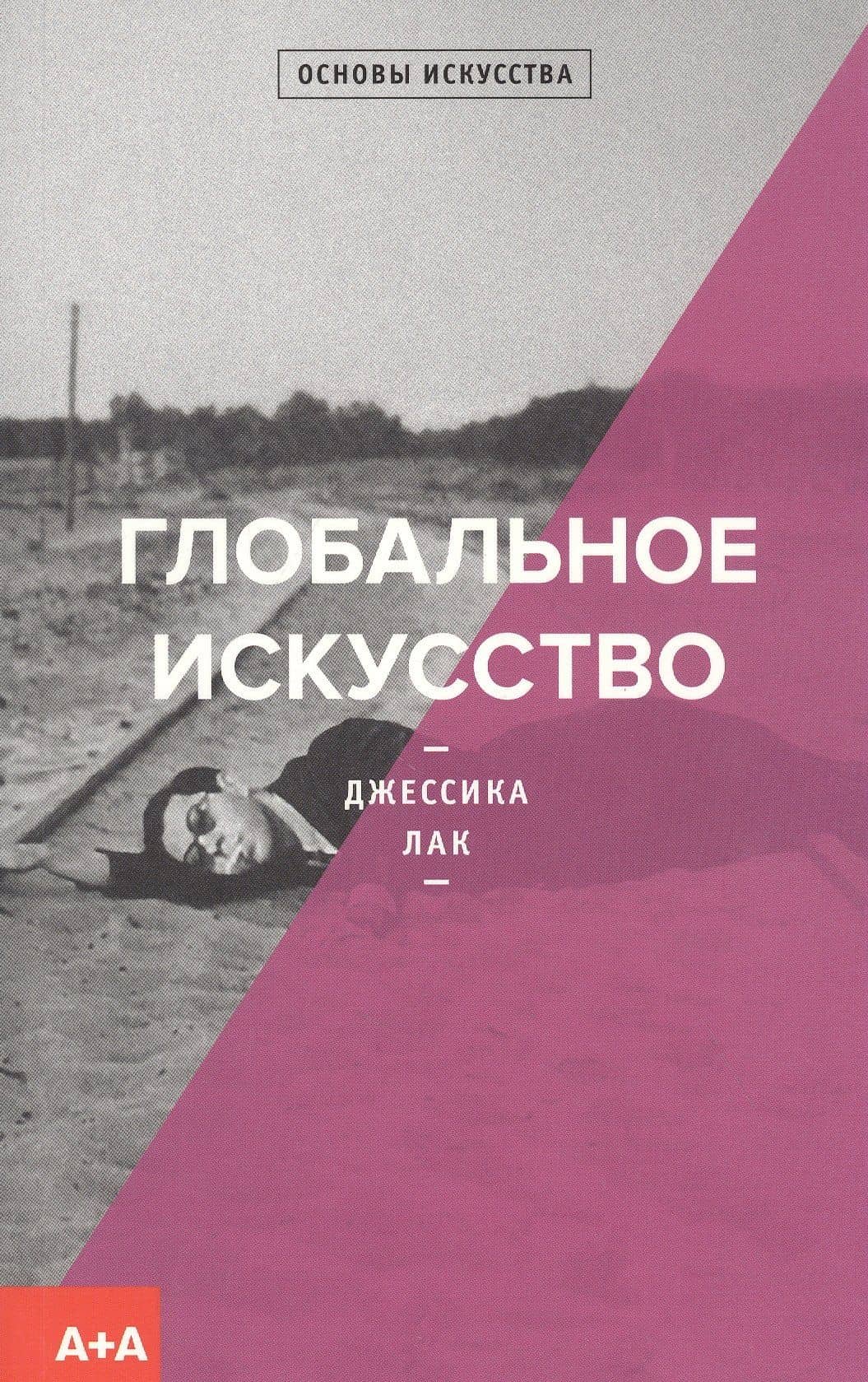 Глобальное искусство — Джессика Лак