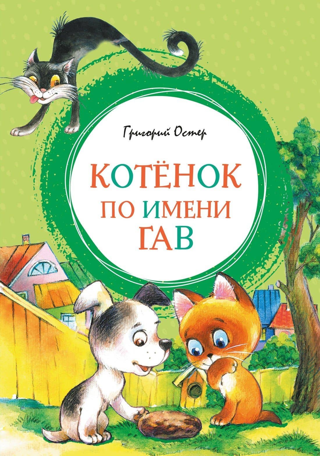 Котенок по имени Гав — Григорий Бенционович Остер