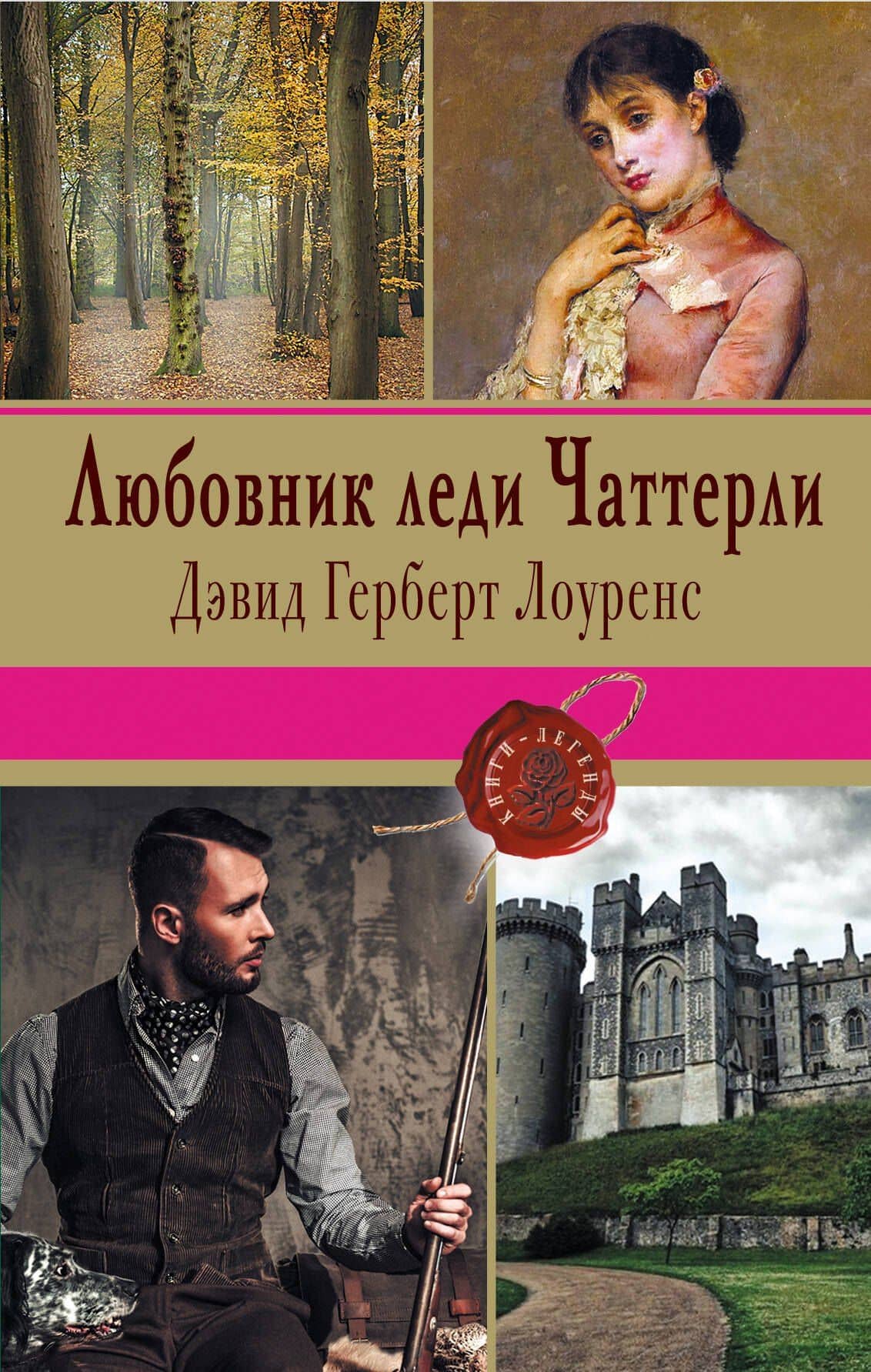 Любовник леди Чаттерли