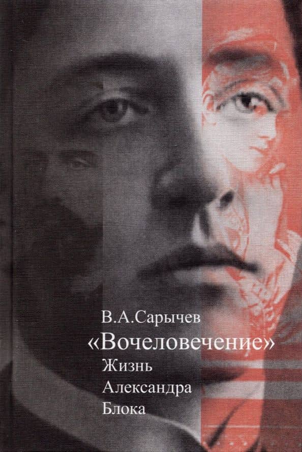 Вочеловечение:Жизнь Александра Блока