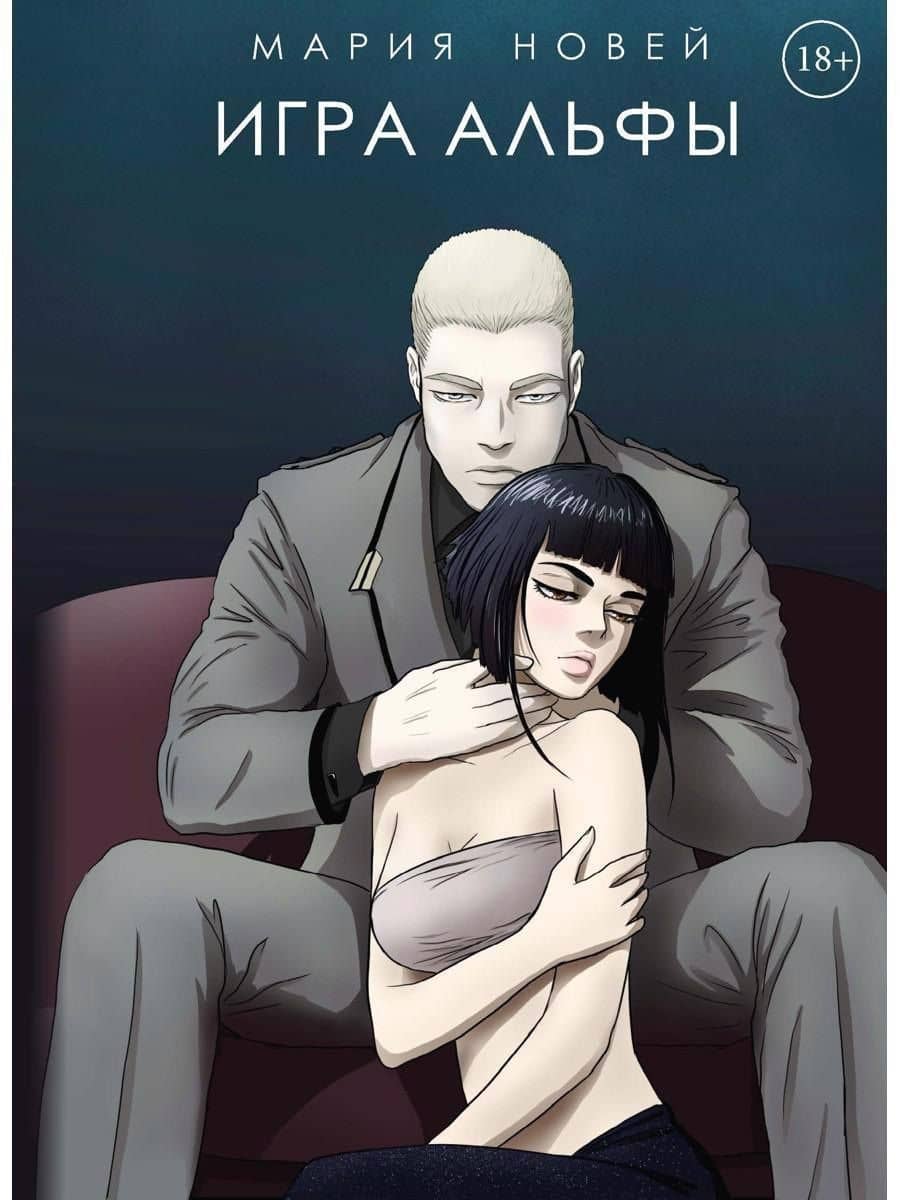 Игра Альфы — Мария Новей
