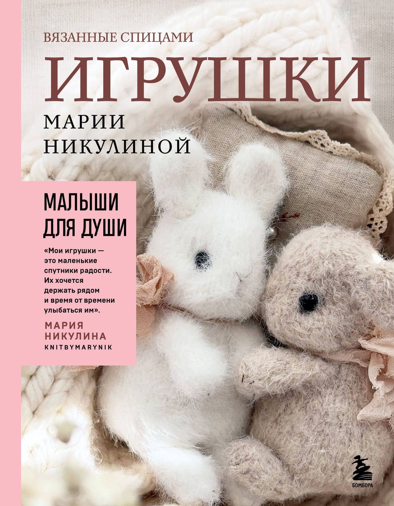 Малыши для души. Вязанные спицами игрушки Марии Никулиной — Мария Никулина