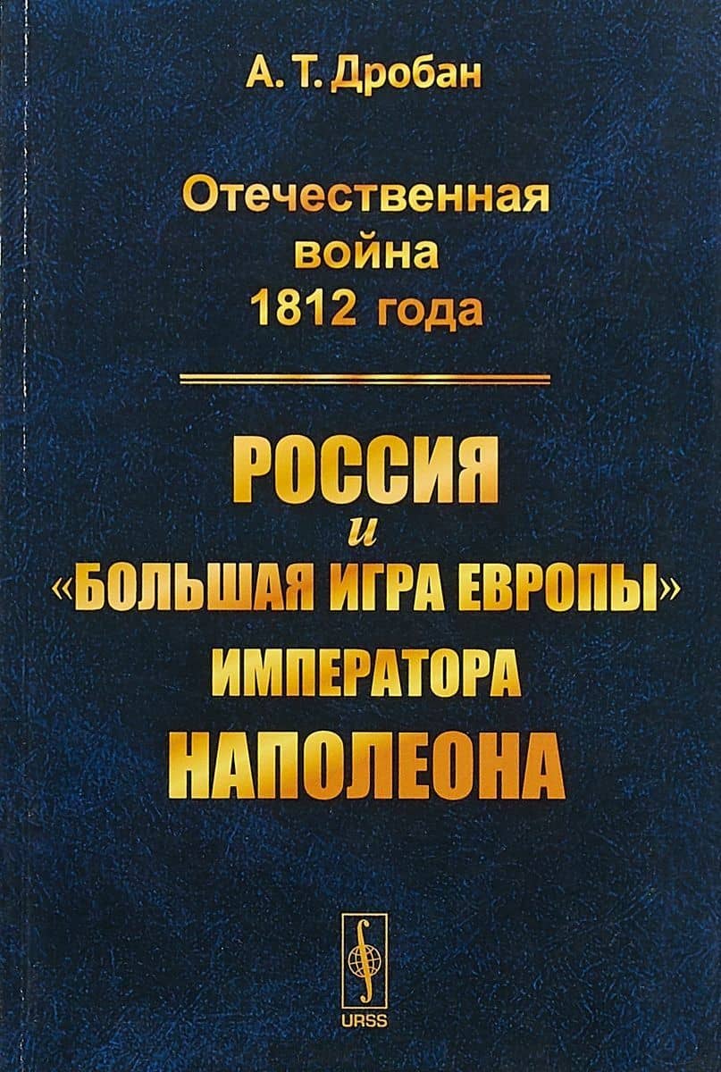 Отечественная война 1812 года Россия и большая игра Европы императора Наполеона (м) Дробан