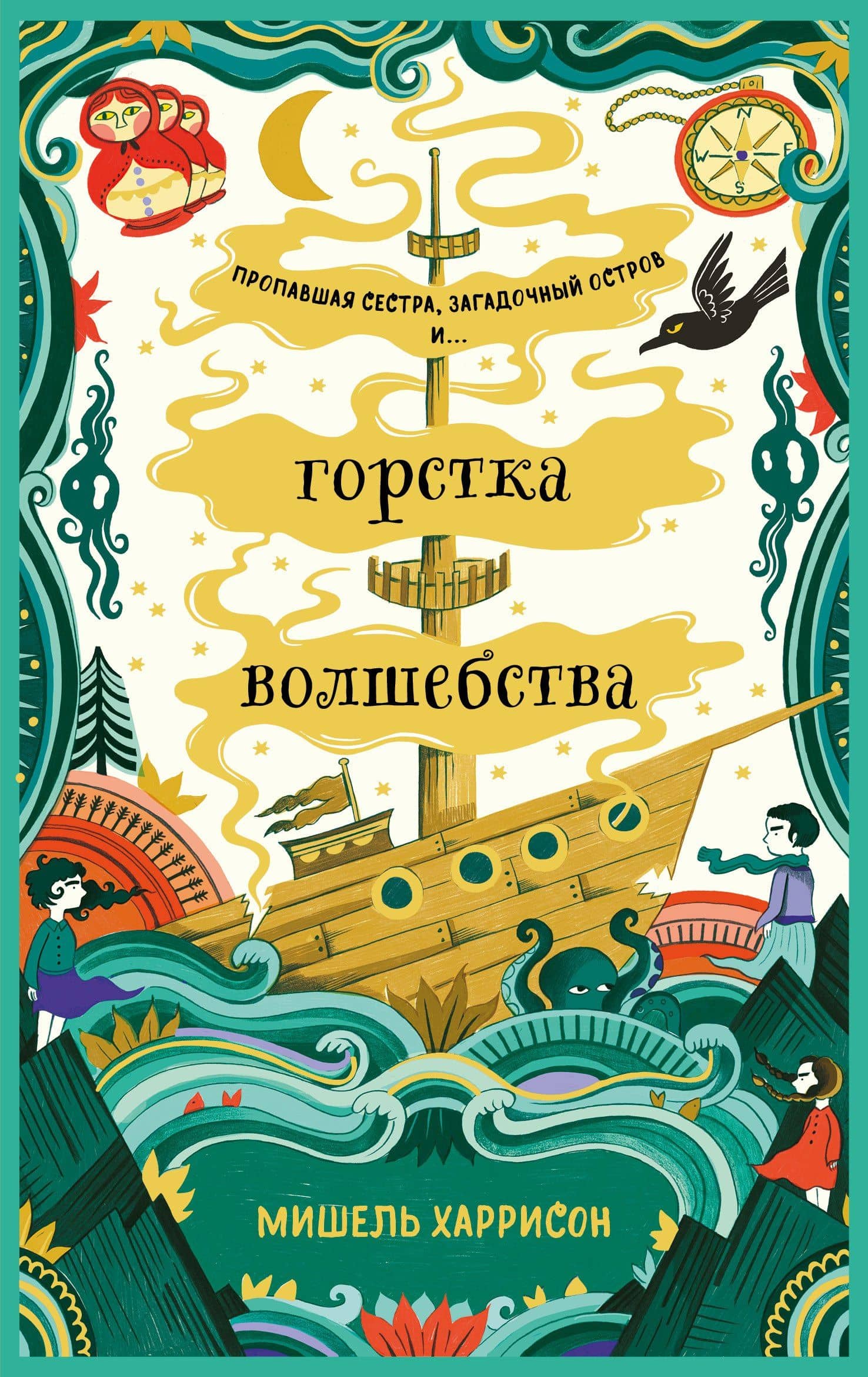 Горстка волшебства