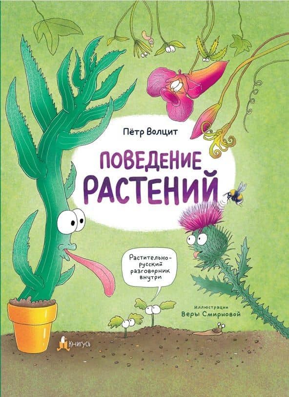 Поведение растений — Петр Михайлович Волцит