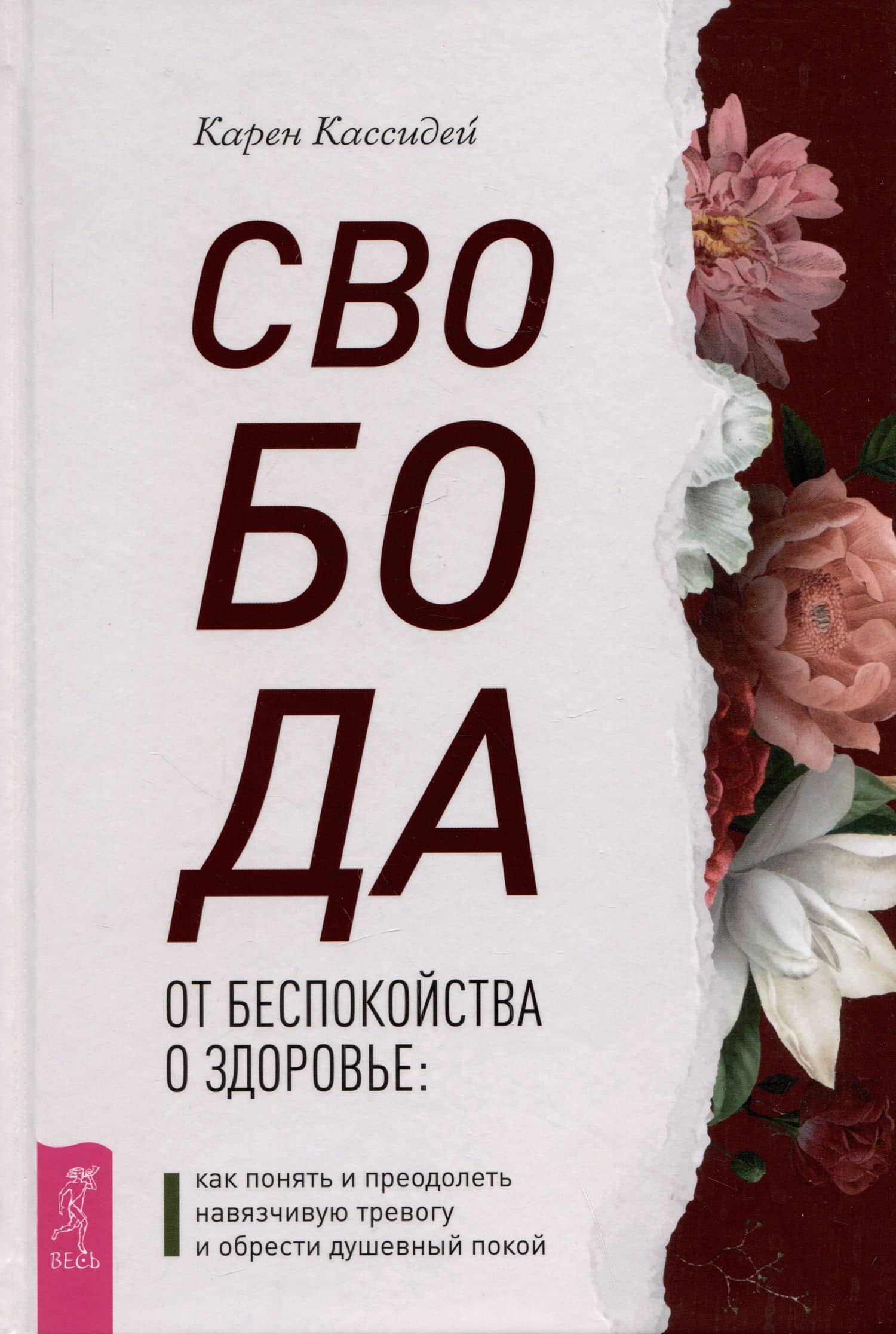 Свобода от беспокойства о здоровье: как понять и преодолеть навязчивую тревогу и обрести душевный покой — Карен Кассидей