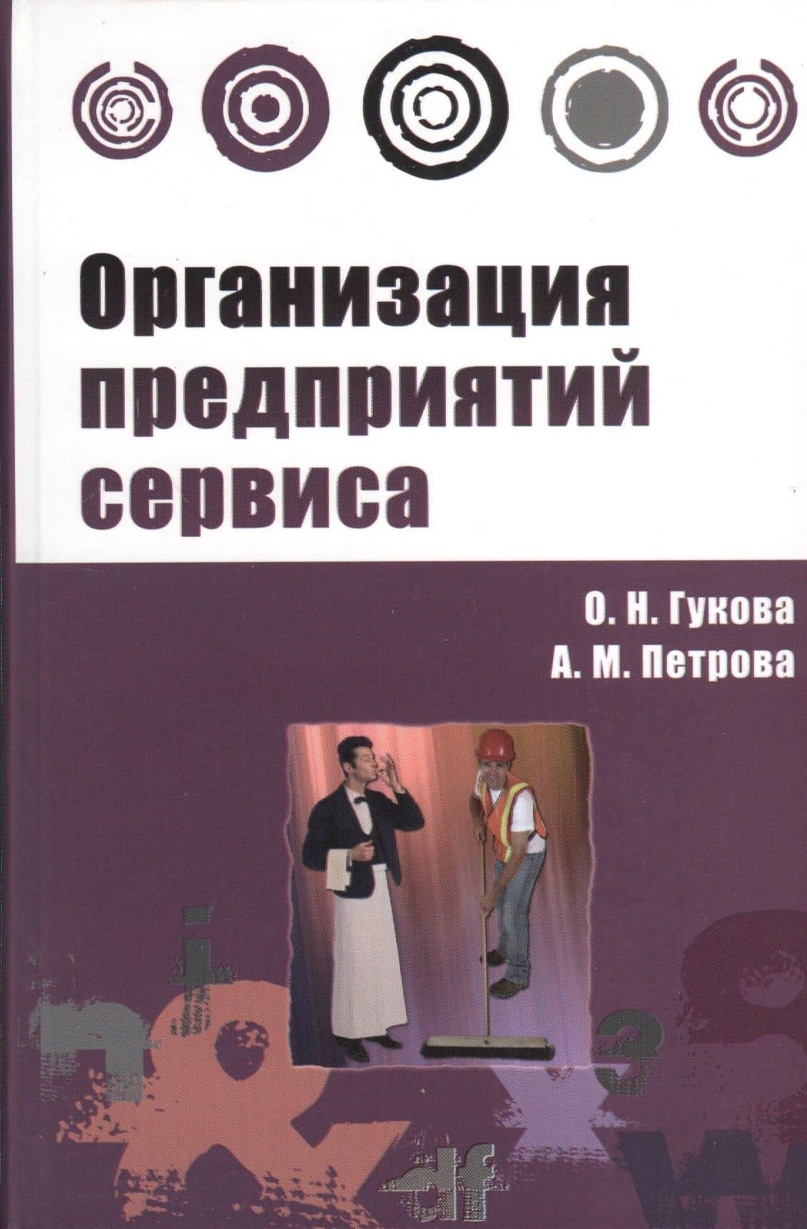 Организация предприятий сервиса : практикум