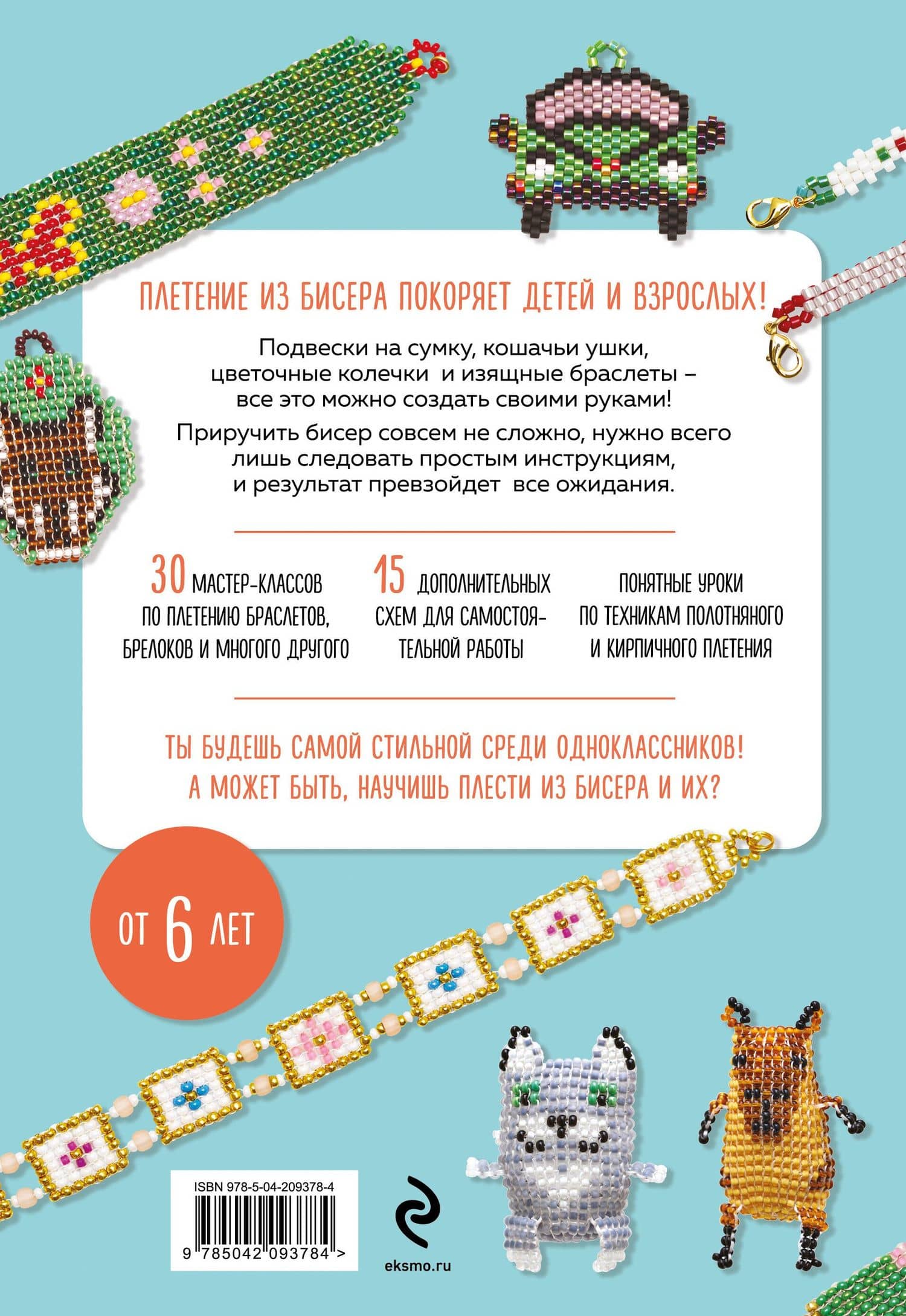 30 подарков из бисера. Украшения, аксессуары, игрушки своими руками — Анна Анатольевна Зайцева (2)