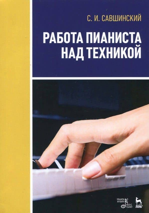 Работа пианиста над техникой. Учебное пособие — Самарий Ильич Савшинский
