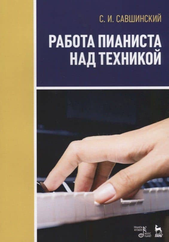Работа пианиста над техникой Учебное пособие (2 изд.) (мУдВСпецЛ) Савшинский — Самарий Ильич Савшинский