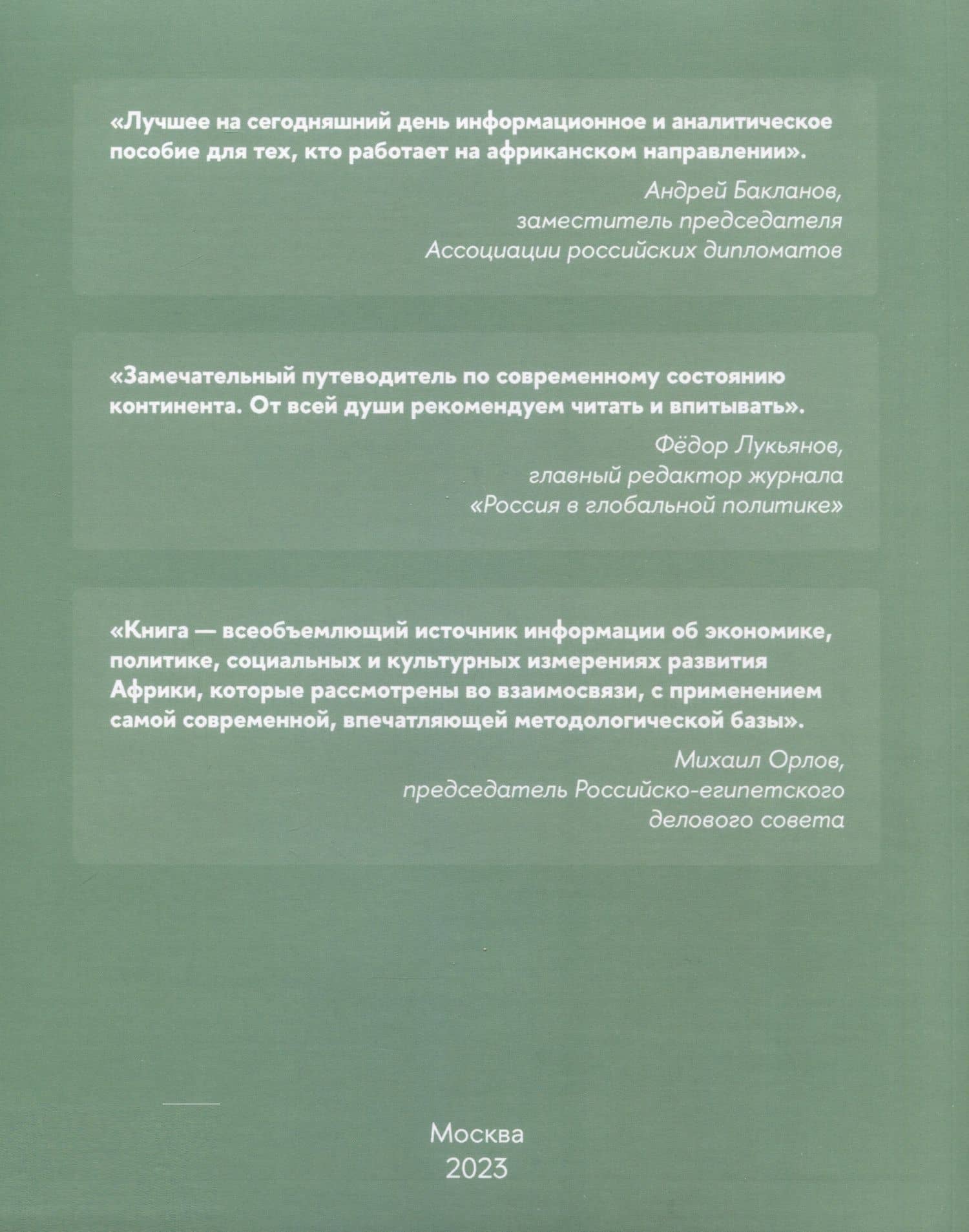 Африка 2023. Возможности и риски — К. В. Смирнов (2)