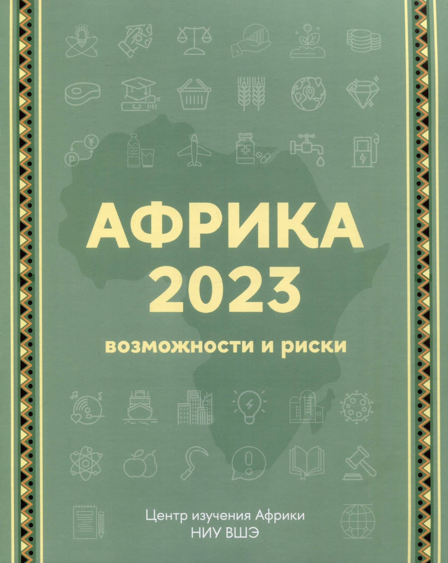 Африка 2023. Возможности и риски — А. А. Маслов