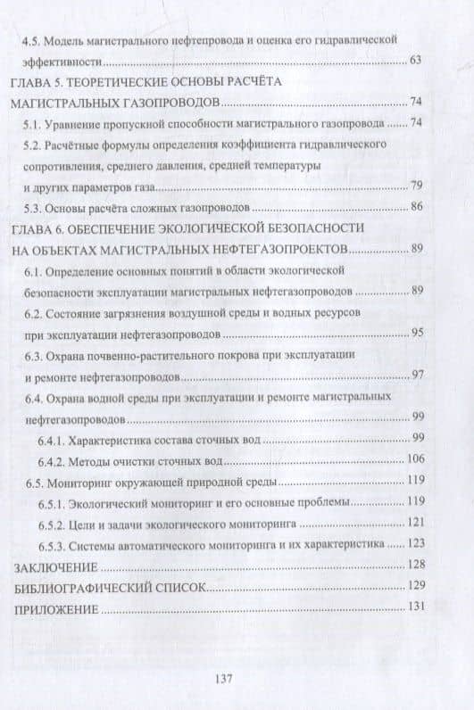 Теоретические основы проектирования и эксплуатации магистральных нефтегазопроводов: учебное пособие — Виктор Дмитриевич Катин (3)