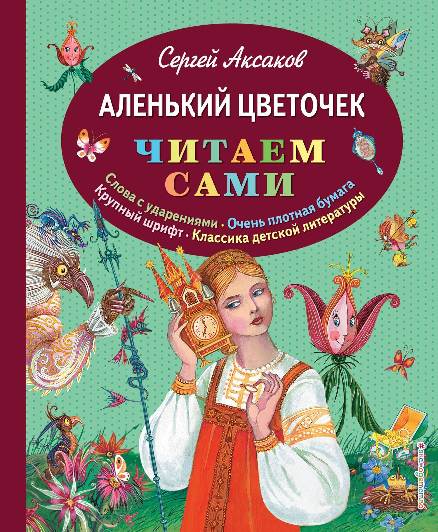 Аленький цветочек — Сергей Тимофеевич Аксаков