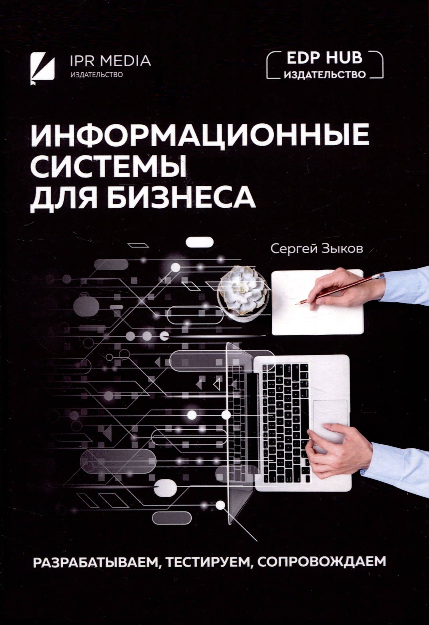 Информационные системы для бизнеса: разрабатываем, тестируем, сопровождаем — Сергей Викторович Зыков